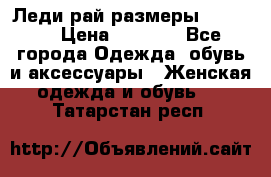 Леди-рай размеры 50-66.  › Цена ­ 5 900 - Все города Одежда, обувь и аксессуары » Женская одежда и обувь   . Татарстан респ.